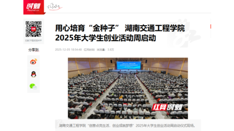 【红网时刻】用心培育“金种子” 湖南交通工程学院2025年大学生创业活动周启动