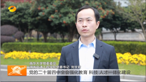 我校党委书记刘文君亮相《湖南新闻联播》，就学习贯彻二十届四中全会精神接受采访